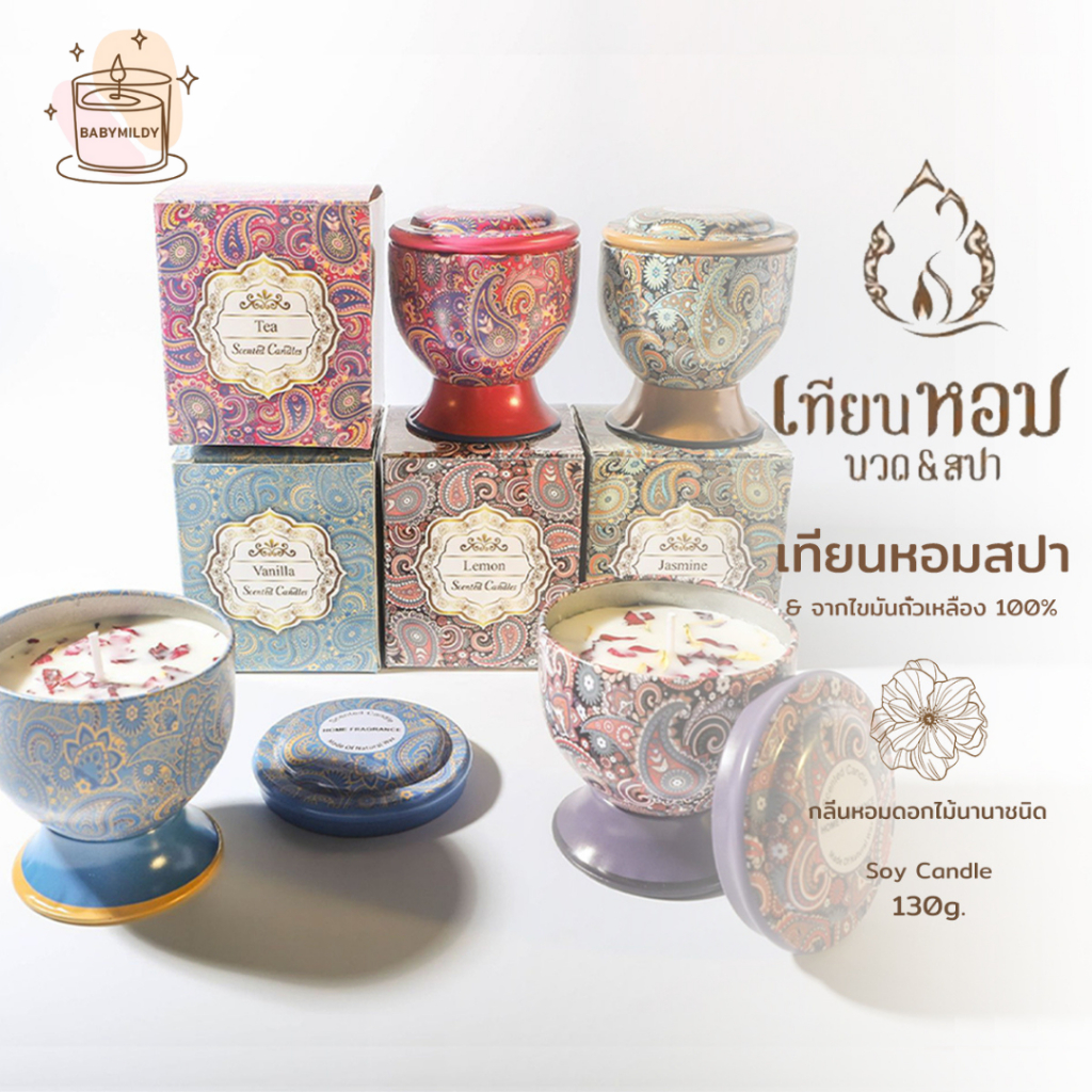 มีราคาขายส่ง 🕯 เทียนหอมสปา ตลับอโรม่า บรรยากาศ ขนาด 130g.  เทียนหอมครายเครียด เทียนหอมไขถั่วเหลืองธรรมชาติ