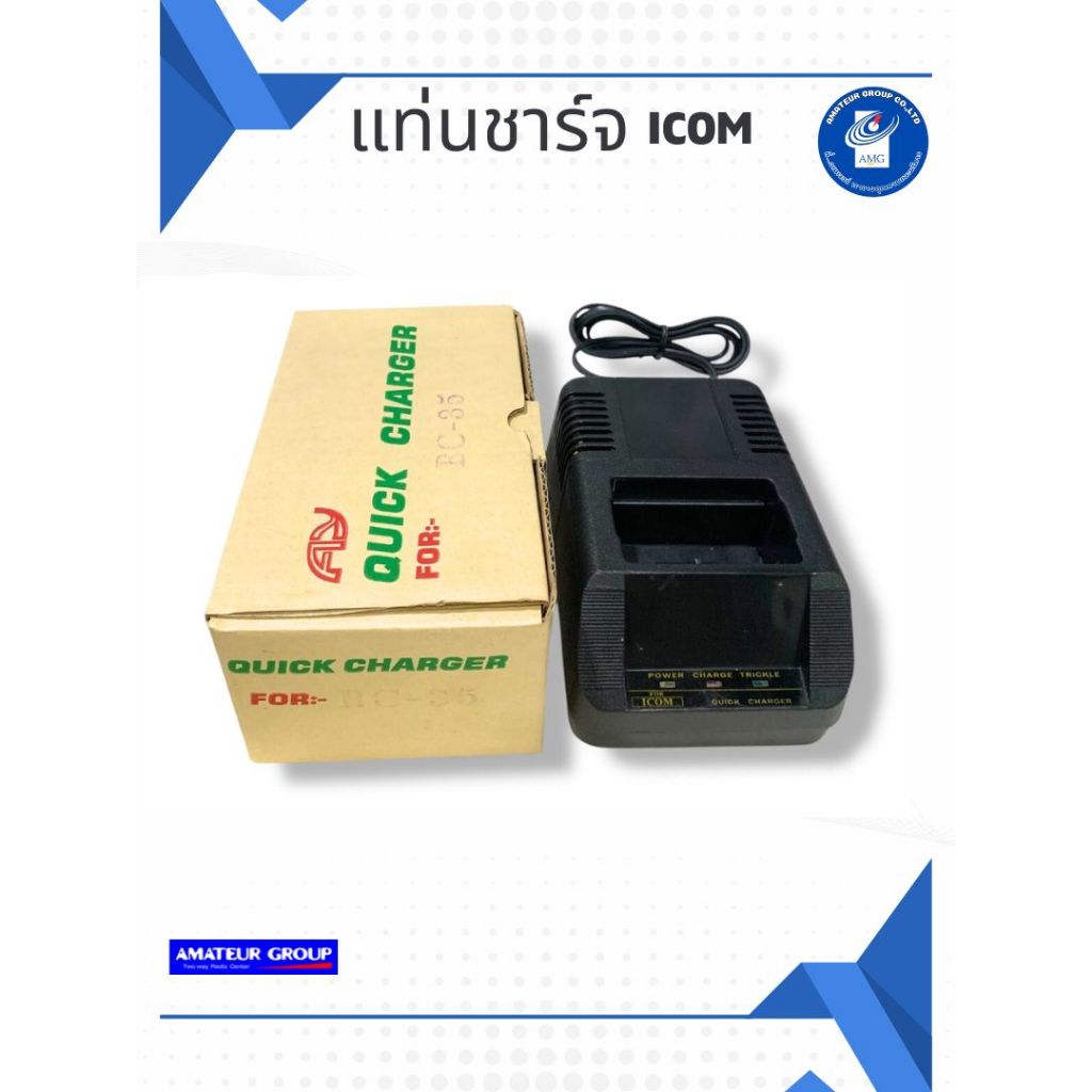 แท่นชาร์จ BC-35 แบบ Quick Charger สำหรับชาร์จแบตเตอรี่ วิทยุสื่อสาร ICOM IC-2N , IC-02N , IC-2G