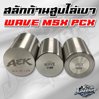 สลักเบา สลักก้านสูบแต่งไล่เบา มีของรถรุ่น PCX 150 WAVE 100-1…