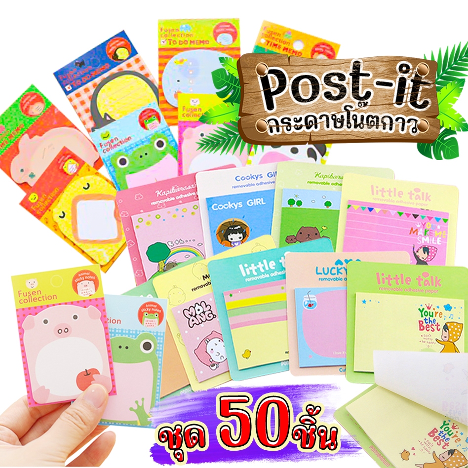 🔥ถูกที่สุด การันตี🔥กระดาษโน๊ตกาวในตัว Sticky Note (50ชิ้น) เลือกแบบ✔️กระดาษโน๊ต จดบันทึก