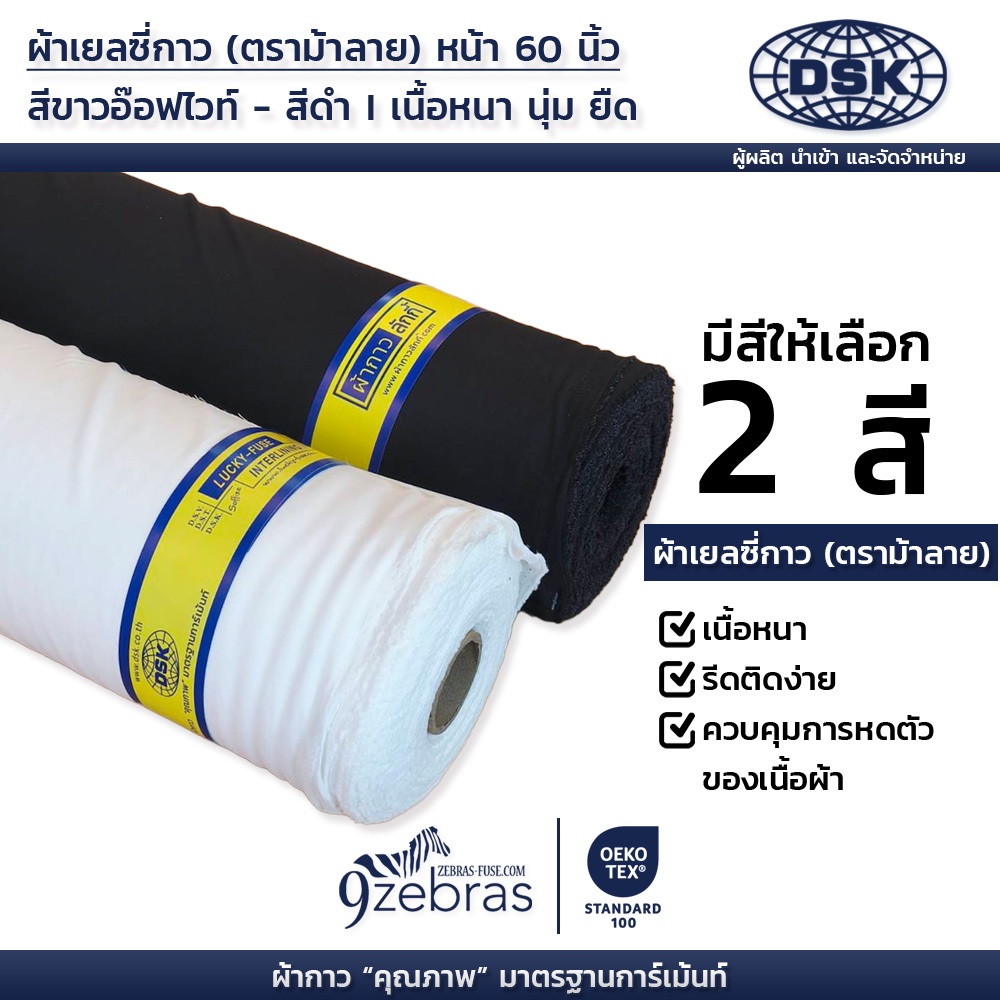 (ยกม้วน) ผ้าเยลซี่กาว ตราม้าลาย (เนื้อหนา) สีอ๊อฟไวท์ สีดำ หน้ากว้าง 60 นิ้ว ยาว 50 เมตร