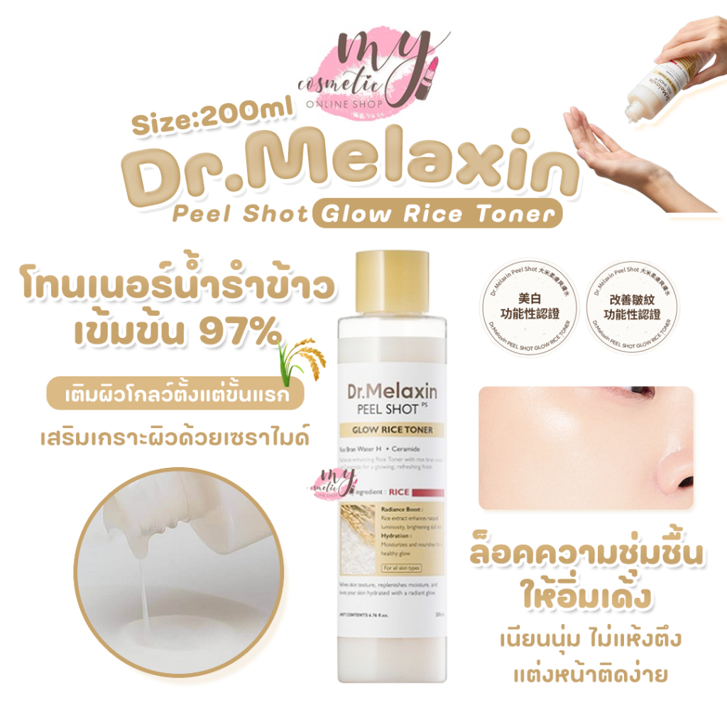 (🌼แท้ / พร้อมส่ง🌼) Dr.Melaxin Peel Shot Glow Rice Toner 200 ml
