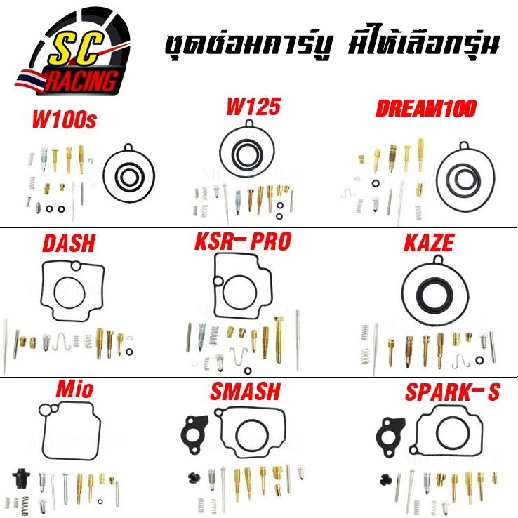 ชุดซ่อมคาร์บู ซ่อมคาร์บู มีให้เลือกรุ่น DASH N-PRO WAVE100S C100N KAZE Mio SMASH SPARK-Z RAIDER150 Y110 Y111 CR80
