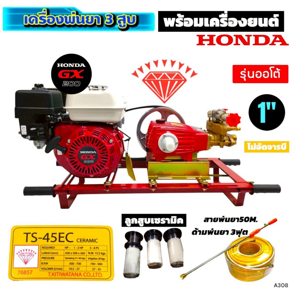 ปั๊มพ่นยาสามสูบ 1" ตราเพชร รุ่น TS-45EC ออโต้ ลูกสูบเซรามิค ไม่อัดจารบี พร้อมเครื่องยนต์ HONDA GX200