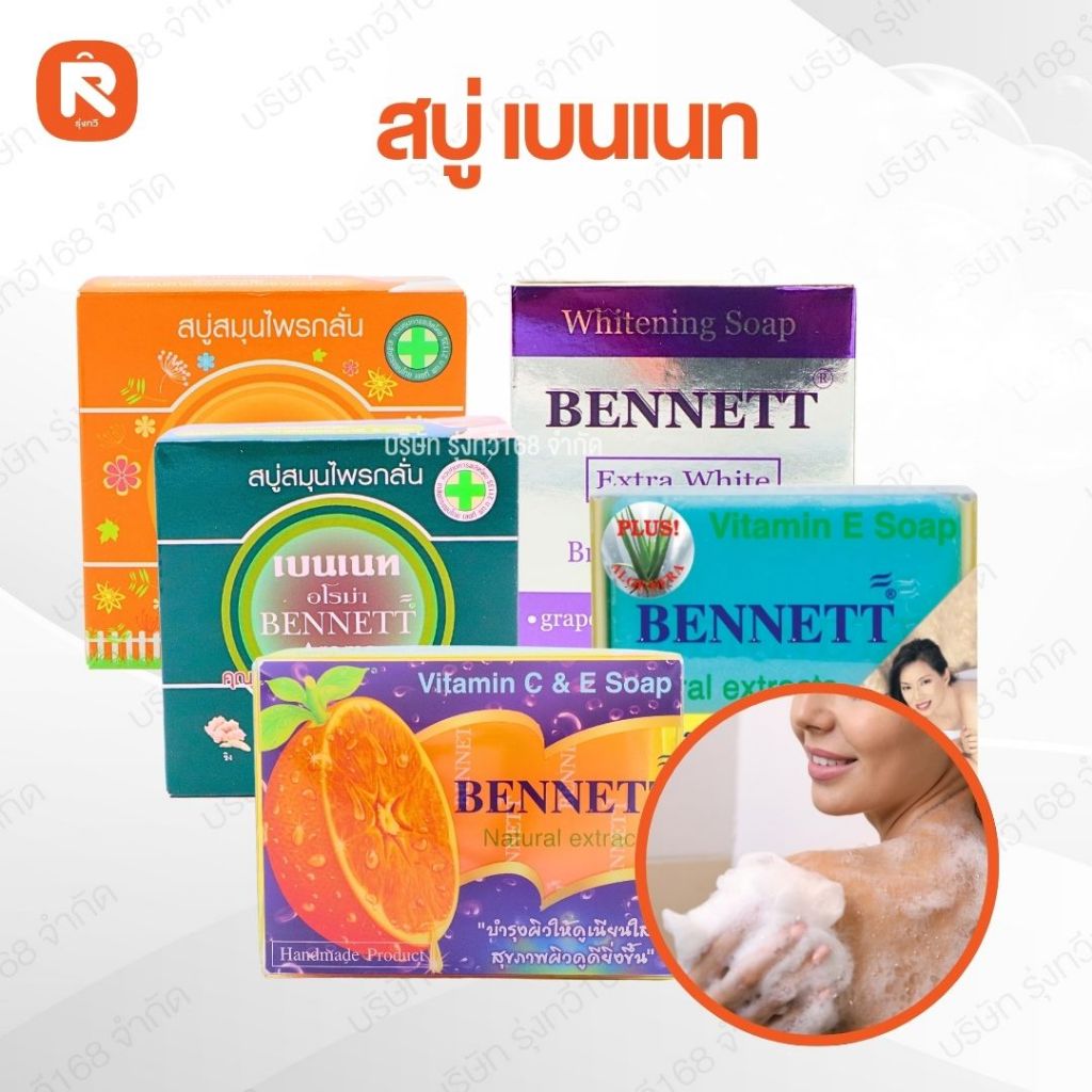 สบู่ เบนเนท (1ก้อน)  5สูตร สบู่ เบนเนท  BENNETT SOAP  สบู่ชำระผิวกาย