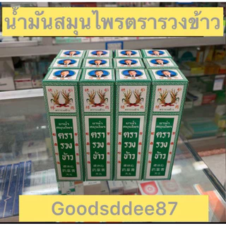 พร้อมส่ง📍สมุนไพรตรารวงข้าว ชนิดทา RiceHerbalOil สมุนไพรน้ำ ชนิดทา