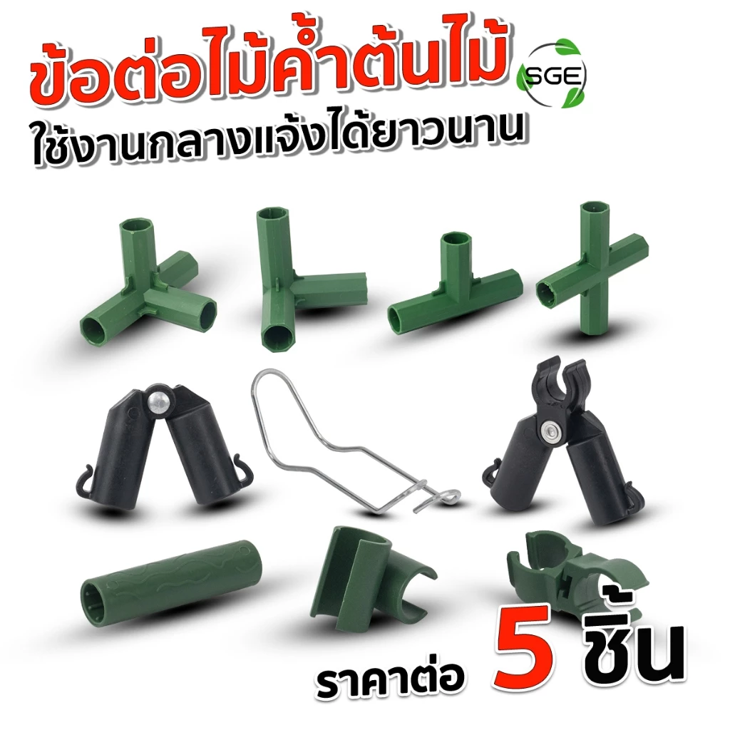 SGE ข้อต่อไม้ค้ำยันต้นไม้ 90 องศา รุ่น GSP-C ประกอบง่าย ใช้ประกอบทำซุ้ม โครงค้ำยันต้นไม้ 5 ชิ้น