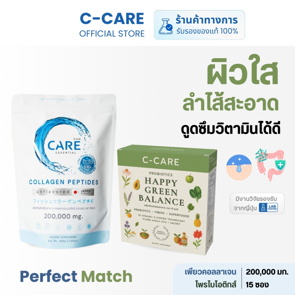C-Care Perfect Match  (ซี-แคร์ คอลลาเจน ขนาด 200 กรัม และ ซี-แคร์ โพรไบโอติกส์ สูตรใหม่ล่าสุด)