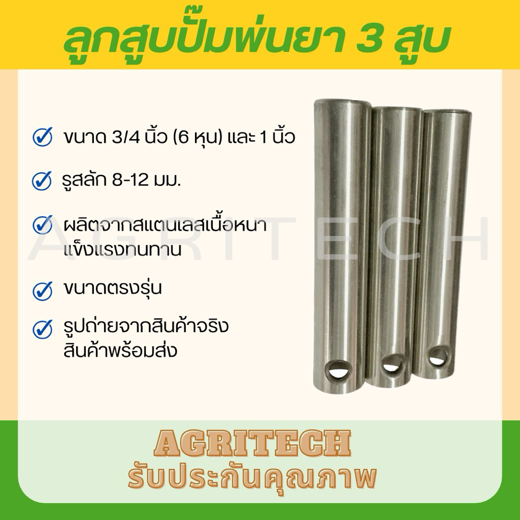 ลูกสูบปั๊มพ่นยาสเตนเลส รูสลัก 8-12 มม. สำหรับปั๊มพ่นยา 3 สูบ ขนาด 6 หุน และ 1 นิ้ว (ราคาต่อ 1 ลูก)