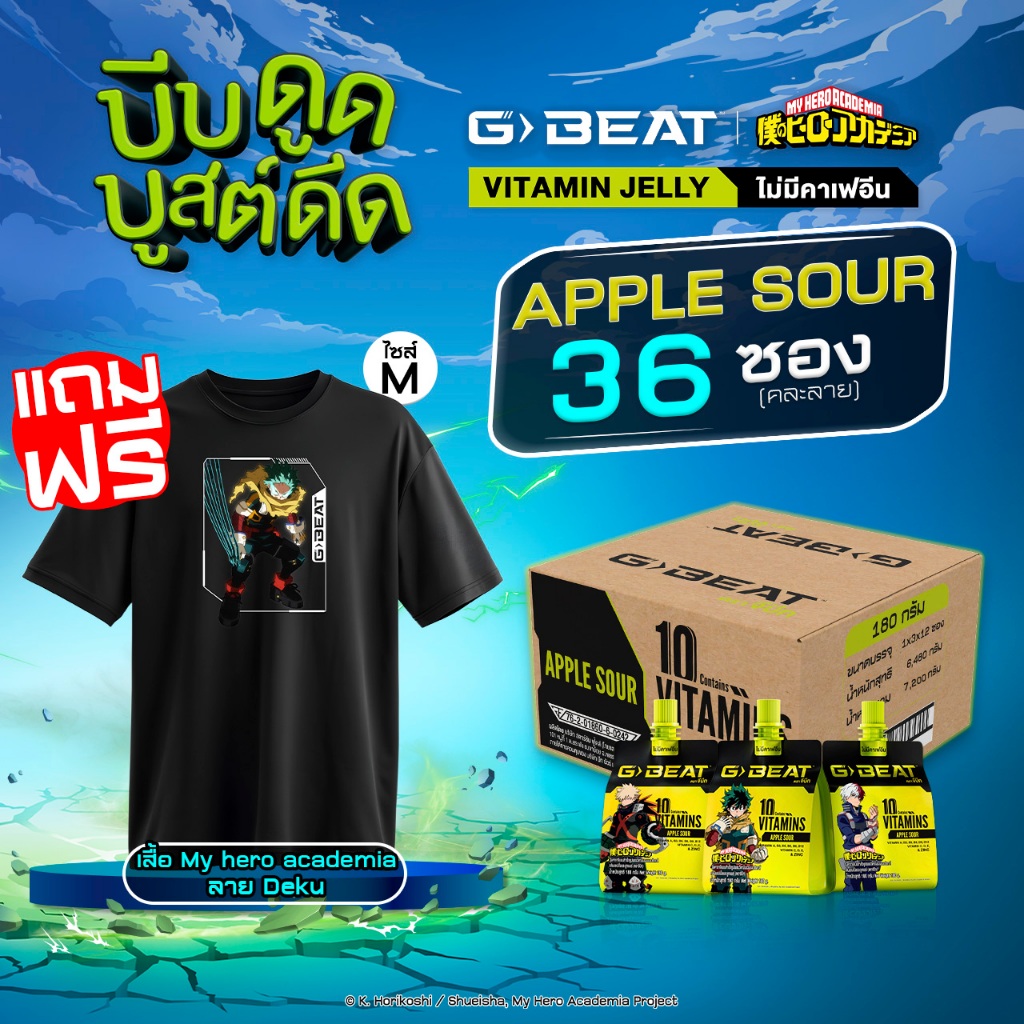G-BEAT APPLE SOUR JELLY 180g. PACK36 แถมฟรี !! เสื้อ My Hero Academia ลาย Deku