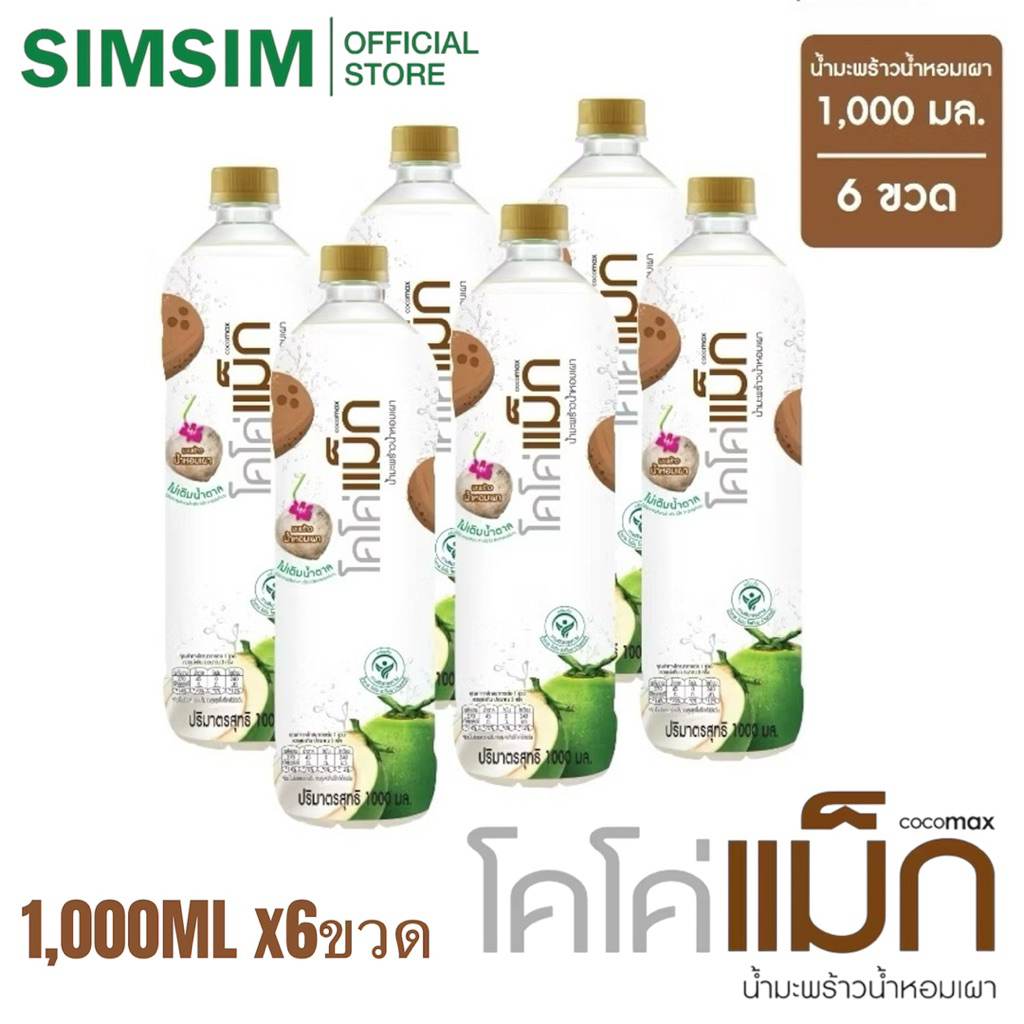 ขายดี🔥1000 ML.x6ขวด แบบเผา🌴Cocomax โคโค่แม็ก น้ำมะพร้าวแท้ 100% ไม่เติมน้ำตาล ไม่มีสารกันบูด
