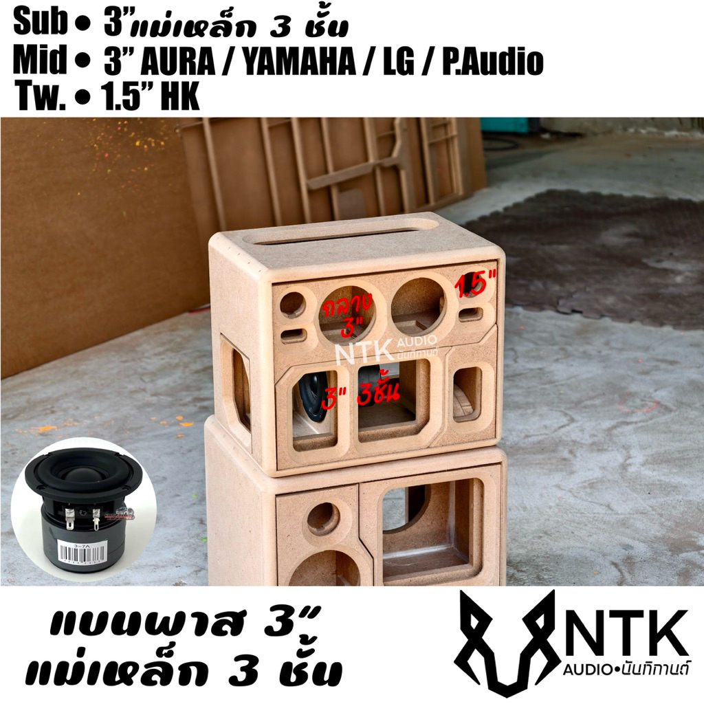 ตู้กระแทกข้าง 3”3ชั้น กลาง3”แหลม1.5”ลำโพงบลูธูท งานดิบ