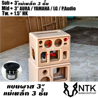 ตู้กระแทกข้าง 3”3ชั้น กลาง3”แหลม1.5”ลำโพงบลูธูท งานดิบ