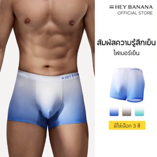 HeyBanana กางเกงบ็อกเซอร์ผู้ชาย ชุดชั้นในไล่โทนสี ไหมน้ำแข็ง…