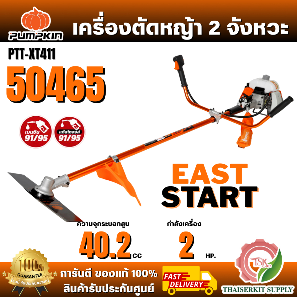 PUMPKIN เครื่องตัดหญ้า 2 จังหวะ XTREME รุ่น PTT-XT411/50465 ***พร้อมส่ง ของแท้ 100%