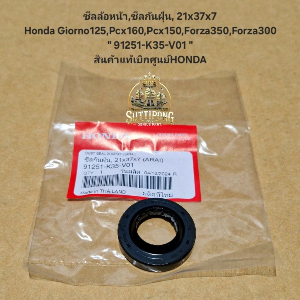 ซีลล้อหน้า,ซีลกันฝุ่น, 21x37x7 Honda Giorno125,Pcx160,Pcx150,Forza350,Forza300 " 91251-K35-V01 " สิน