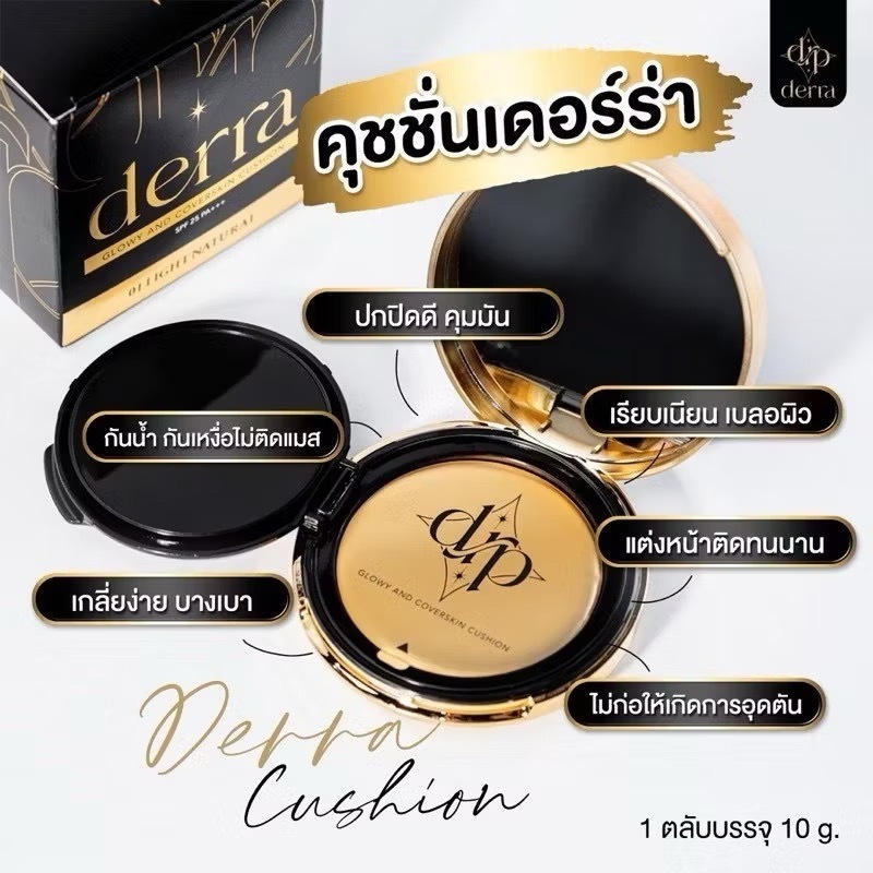 คุชชั่น เดอร์ร่า Derra Cushion SPF 25 PA+++ คุชชั่นกันน้ำ สูตรโกลว์ ปกปิดเนียนเรียบ ไม่หนักผิว