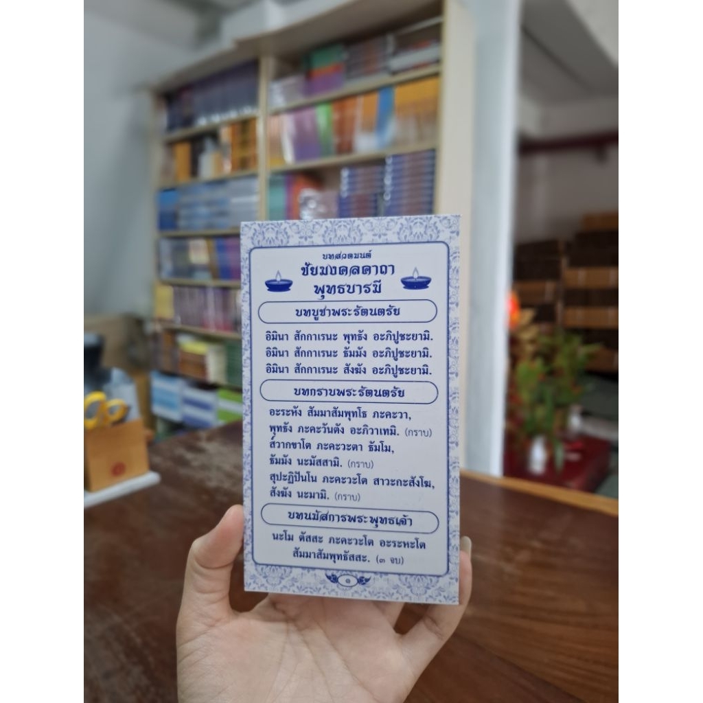 หนังสือ แผ่นพับสวดมนต์ พุทธชัยมงคลคาถา พุทธบารมี (แพ็ค 10 แผ่น)