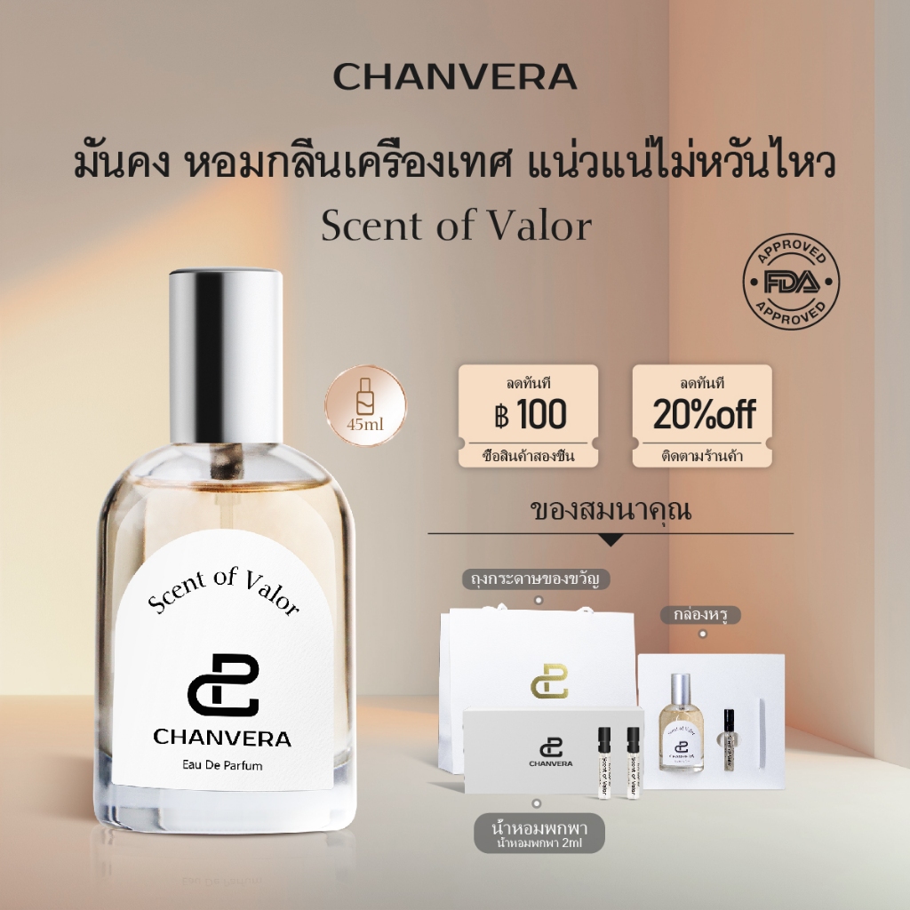 น้ำหอม CHANVERA Scent of Valor 45มล น้ำหอมกลิ่น Woody floral เข้มข้น มั่นใจ Myslf กลิ่นเดียวกัน