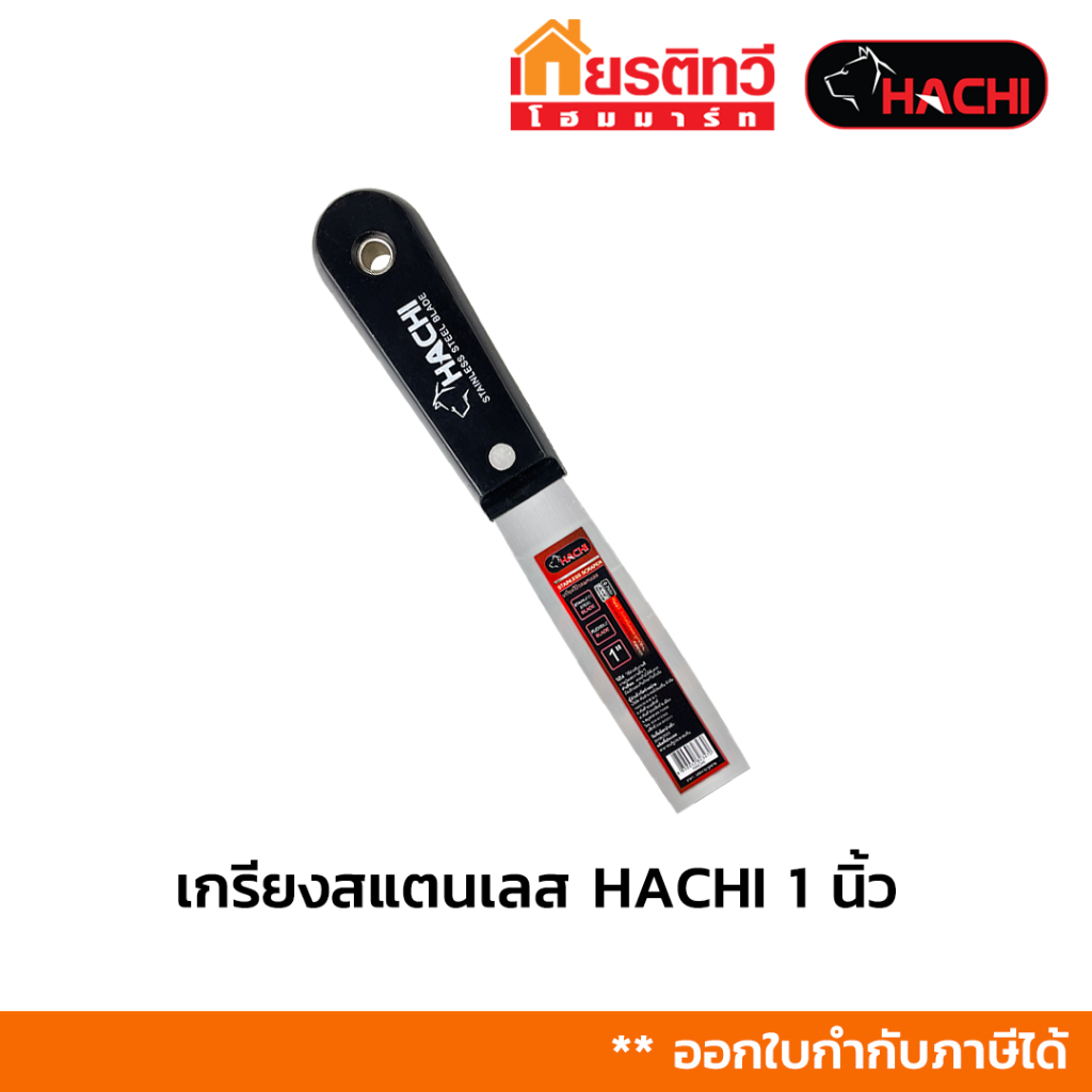 เกรียงโป๊ว สแตนเลส Stainless Scraper มีหลายขนาด