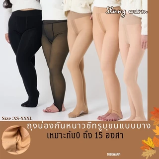 Skinny warm ถุงน่องกันหนาวซีทรุบุขนแบบบาง เหมาะกับ 0-15 องศา
