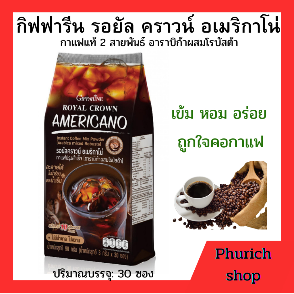 กิฟฟารีน รอยัลคราวน์ อเมริกาโน่ กาแฟดำ (อาราบิก้าผสมโรบัสต้า) ขนาด 30 ซอง