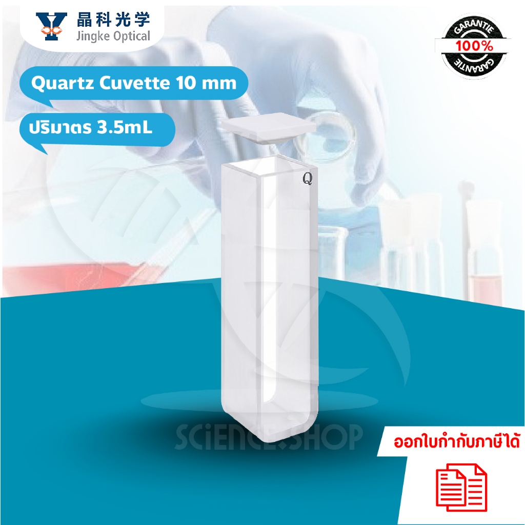 Quartz Cuvette 10 mm (คิวเวต ควอตซ์ 10 มม. ปริมาตร 3.5mL พร้อมฝาปิด) ยี่ห้อ Jingke