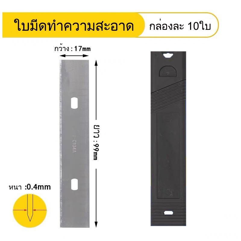 ใบมีดทำความสะอาดกระจก ใบมีดขูดกาวลอกฟิล์มเก่ายาว10cm  กล่องละ 10ใบ