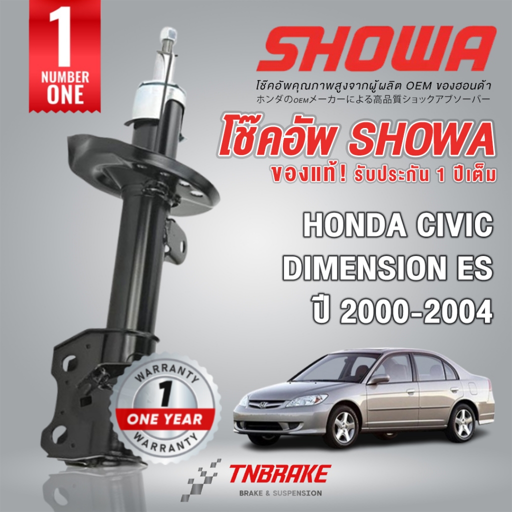 Showa โช๊คอัพหน้า-หลัง Honda Civic ES Dimension  ปี 2000-2004 แกนเล็ก/ใหญ่ สินค้าแท้ติดรถ Honda💯