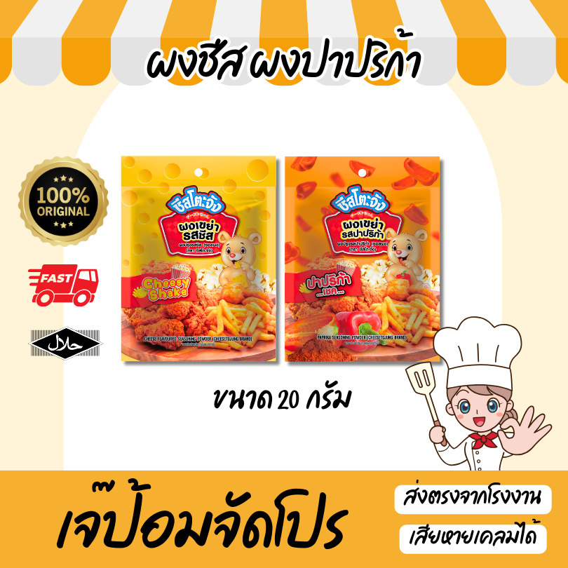 ผงเขย่า ขนาดเล็ก 20 กรัม รสชีส ปาปริก้า ผงโรยของทอด มีฮาลาล ผงปรุงรส