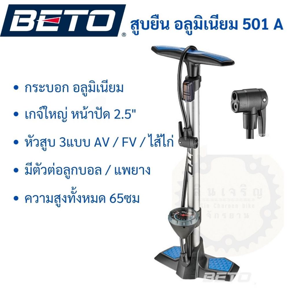 Beto 501A ที่สูบลม แบบยืน อลูมิเนียม มีเกจ์