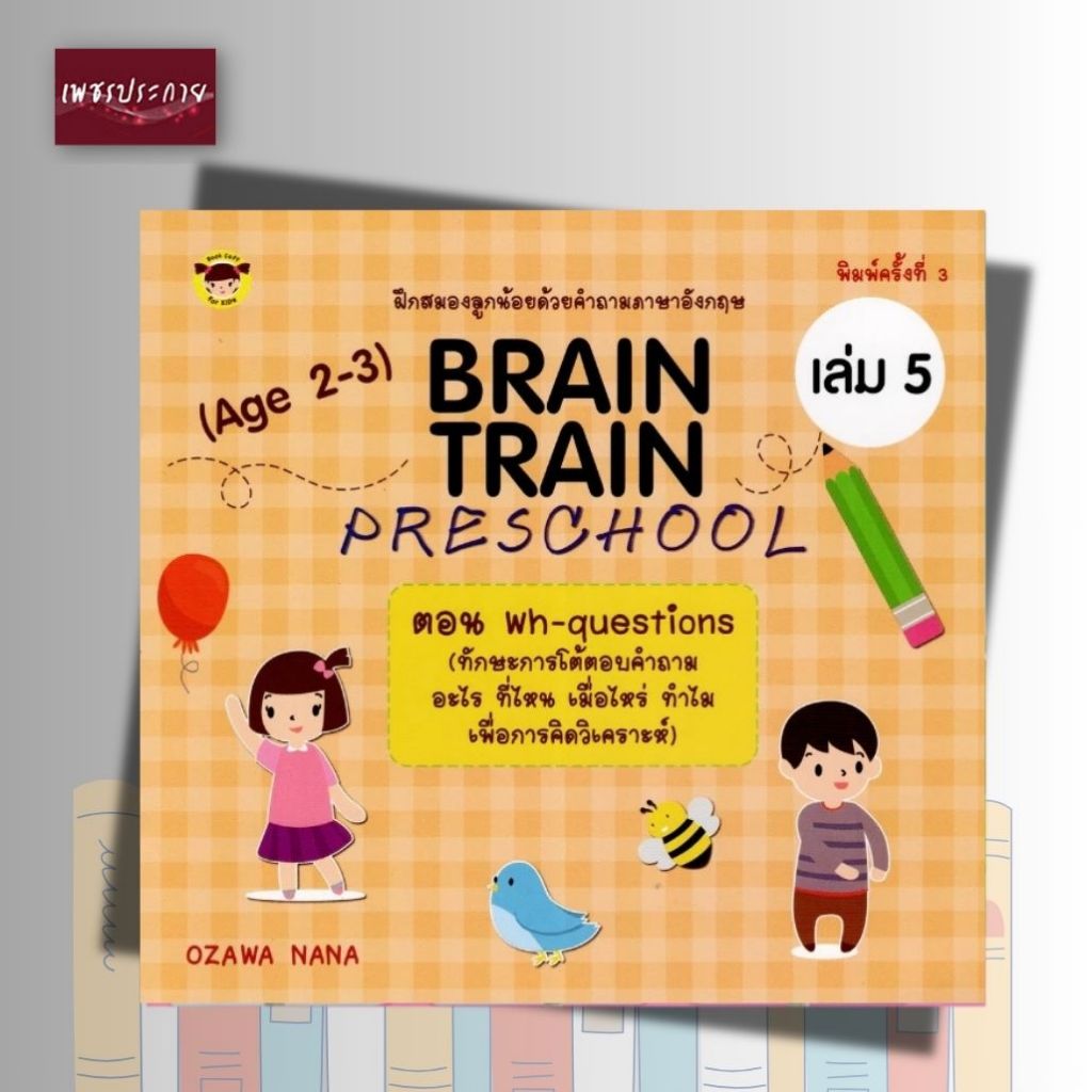 หนังสือเด็ก BRAIN TRAIN PRESCHOOL (Age 2-3) เล่ม 5 ตอน wh-questions (ทักษะการโต้ตอบคำถาม อะไร ที่ไหน