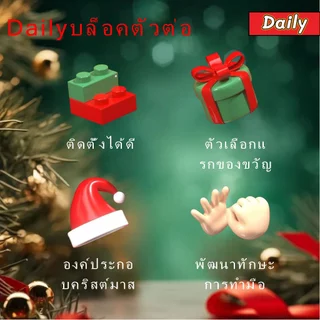 ชุดบล็อกตัวต่อคริสต์มาสสุดสร้างสรรค์ - ประกอบสนุก ใช้ตกแต่งเทศกาลและเป็นของขวัญที่เหมาะที่สุด