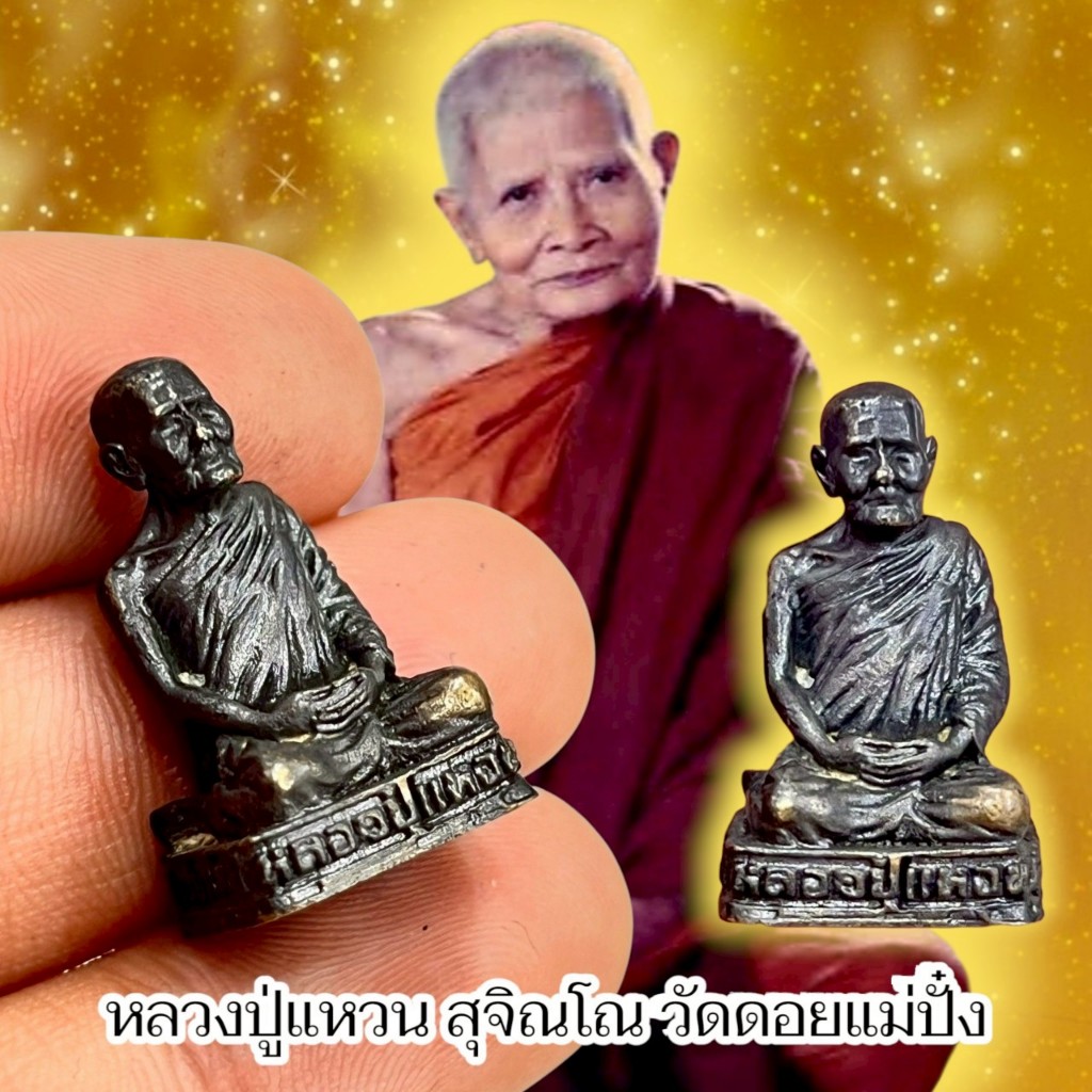 รูปหล่อหลวงปู่แหวน สุจิณโณ ดอยแม่ปั๋ง จังหวัดเชียงใหม่ ใต้ฐานอุดกริ่ง ขนาดห้อยคอ