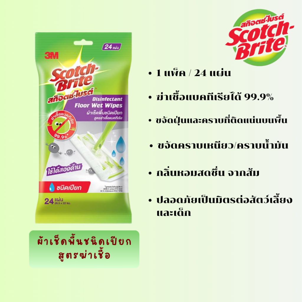 3M Scotch-Brite ผ้าเช็ดเช็ดพื้นชนิดเปียก สูตรฆ่าเชื้อ และ ผ้าเช็ดเช็ดพื้นชนิดแห้ง เช็ดเก็บฝุ่น