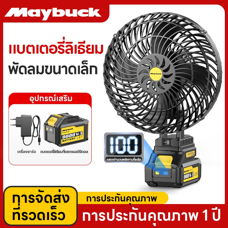 Maybuck Japan พัดลมลิเทียม 8นิ้ว พัดลมแบบพกพา พัดลมแบตเตอรี่ พัดลมตั้งโต๊ะ พัดลมแคมป์ปิ้ง ไฟแรงพลังใ