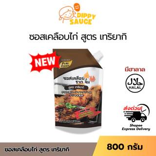 มีฮาลาล ส่งด่วน ซอสเคลือบไก่ เทริยากิ ซอสเคลือบไก่ ซอสเทริยากิ ใช้เคลือบไก่ ราดบนของทอด 800กรัม