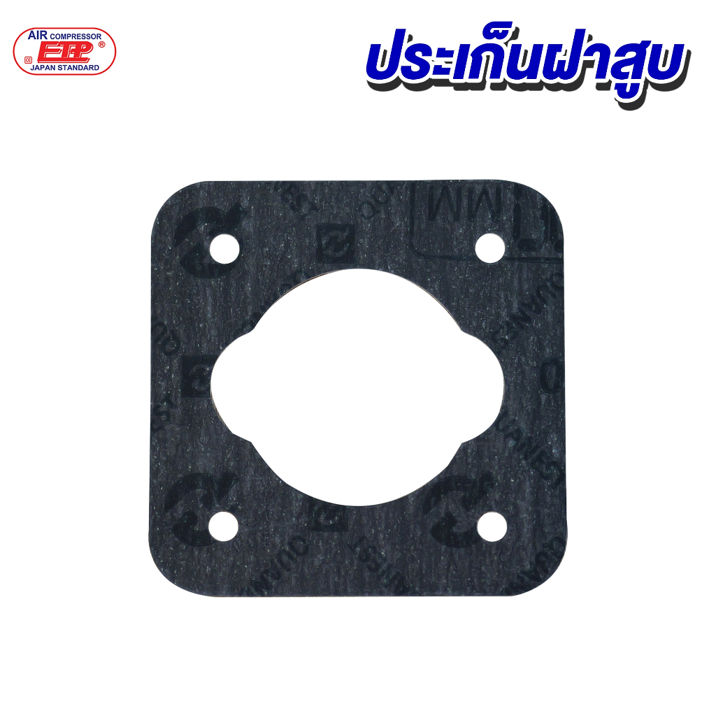 ประเก็นฝาสูบ (สำหรับปั๊มลม)