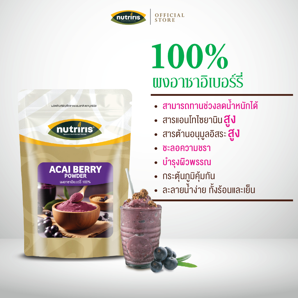 ผงอาซาอิเบอร์รี่ เพียว100% 150ก Exp.3/2027 ผงชง ชะลอวัย ต้านอนุมูลอิสระ บำรุงผิว (Acai Berry Powder) NUTRIRIS Brand