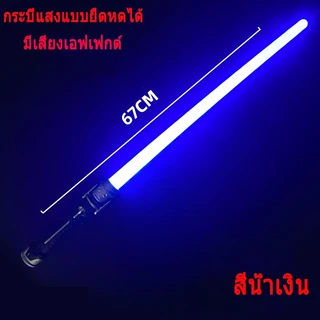 มีสินค้าในสต็อก เด็กเลเซอร์ดาบสตาร์วอร์ส ดาบเลเซอร์ ไลท์เซเบอร์ ของเล่นเลเซอร์ ดาบคู่ต่อกันได้ ดาบเรืองแสง