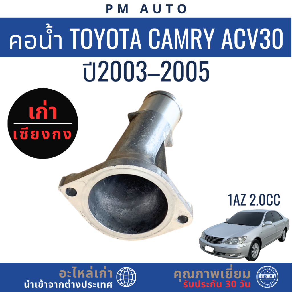คอน้ำ (Thermostat Housing / ท่อคอน้ำ) สำหรับ Toyota Camry ACV30 1AZ 2.0CC ปี 2003–2005