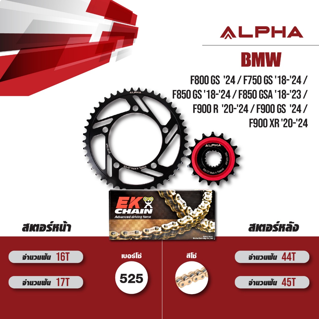 ชุดโซ่สเตอร์ ALPHA เปลี่ยน BMW F800 GS '24/ F750 GS '18> / F850 GS '18> / F900 R '20> / F900 XR '20 