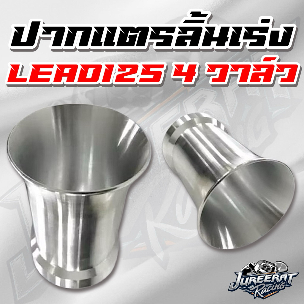 ปากแตร ลิ้นเดิม LEAD125 ขนาดความยาว 80มิล