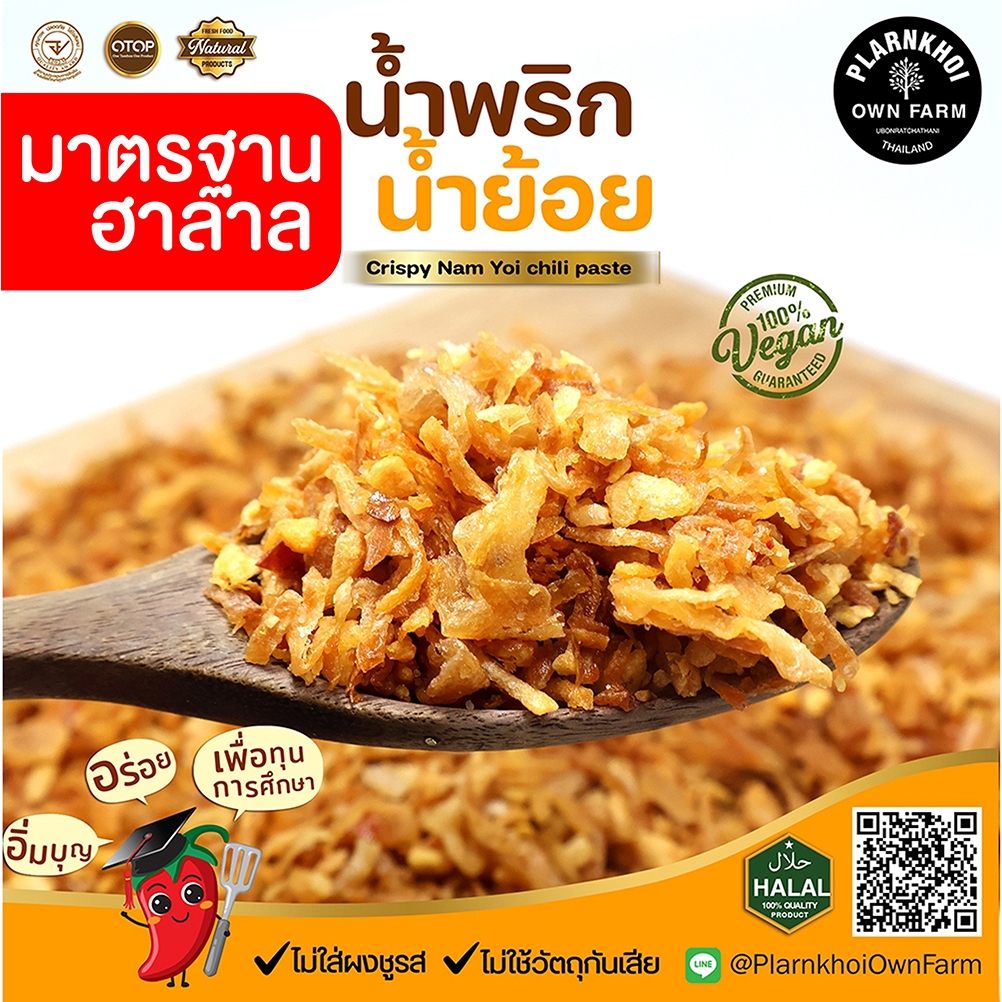 น้ำพริกน้ำย้อย ฮาลาลทานได้  ได้รับรางวัล  อร่อยมาก Noผงชูรส Noวัตถุกันเสีย VEGAN รสเด็ด