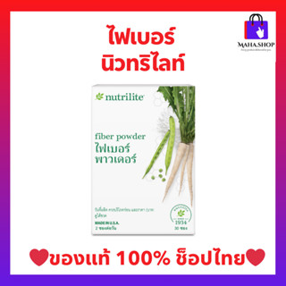 ไฟเบอร์พาวเดอร์นิวทริไลท์ (ของแท้💯 ช้อปไทย) Nutrilite Amway …