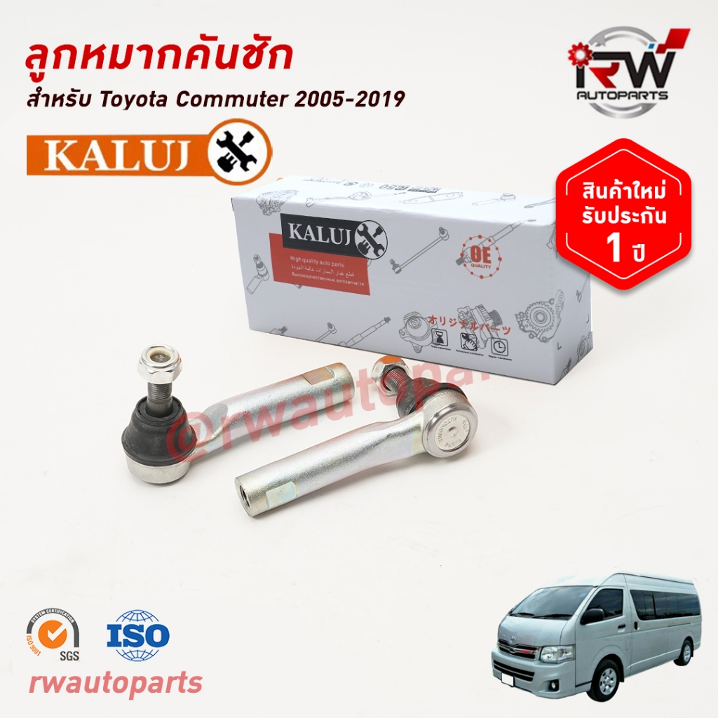 ลูกหมากคันชัก TOYOTA COMMUTER ปี 2005-2019 ยี่ห้อ KALUJ