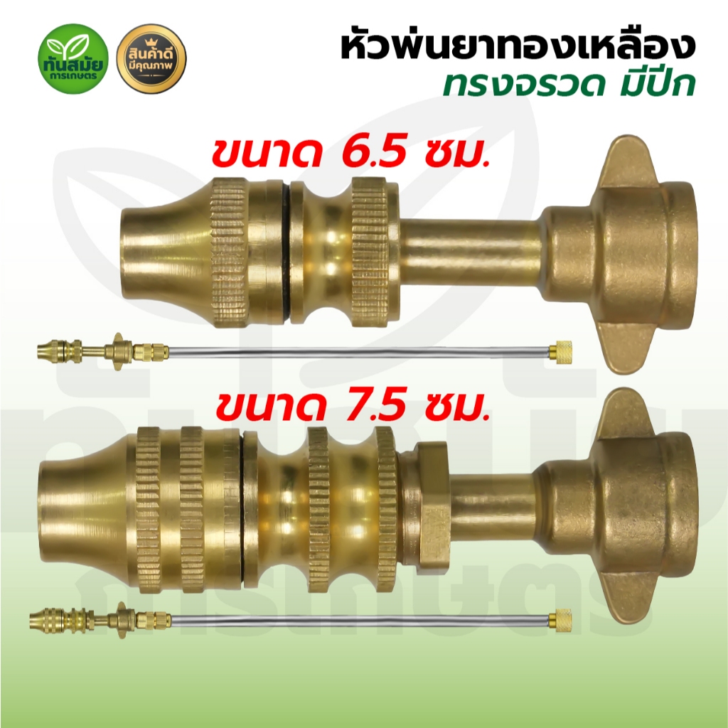 หัวพ่นยา (ใหม่)แรงดัน พ่นละออง ทองเหลือง ทรงจรวด ติดปีก 6.5-7.5ซม.เล็ก/ใหญ่ สเปรย์ปรับได้หัวฉีดพ่นยา