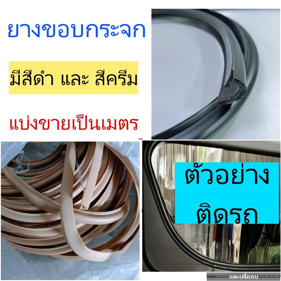 ยางขอบกระจกรถยนต์ รถตู้ มีสีดำและสีครีม แบ่งขายเป็นเมตร