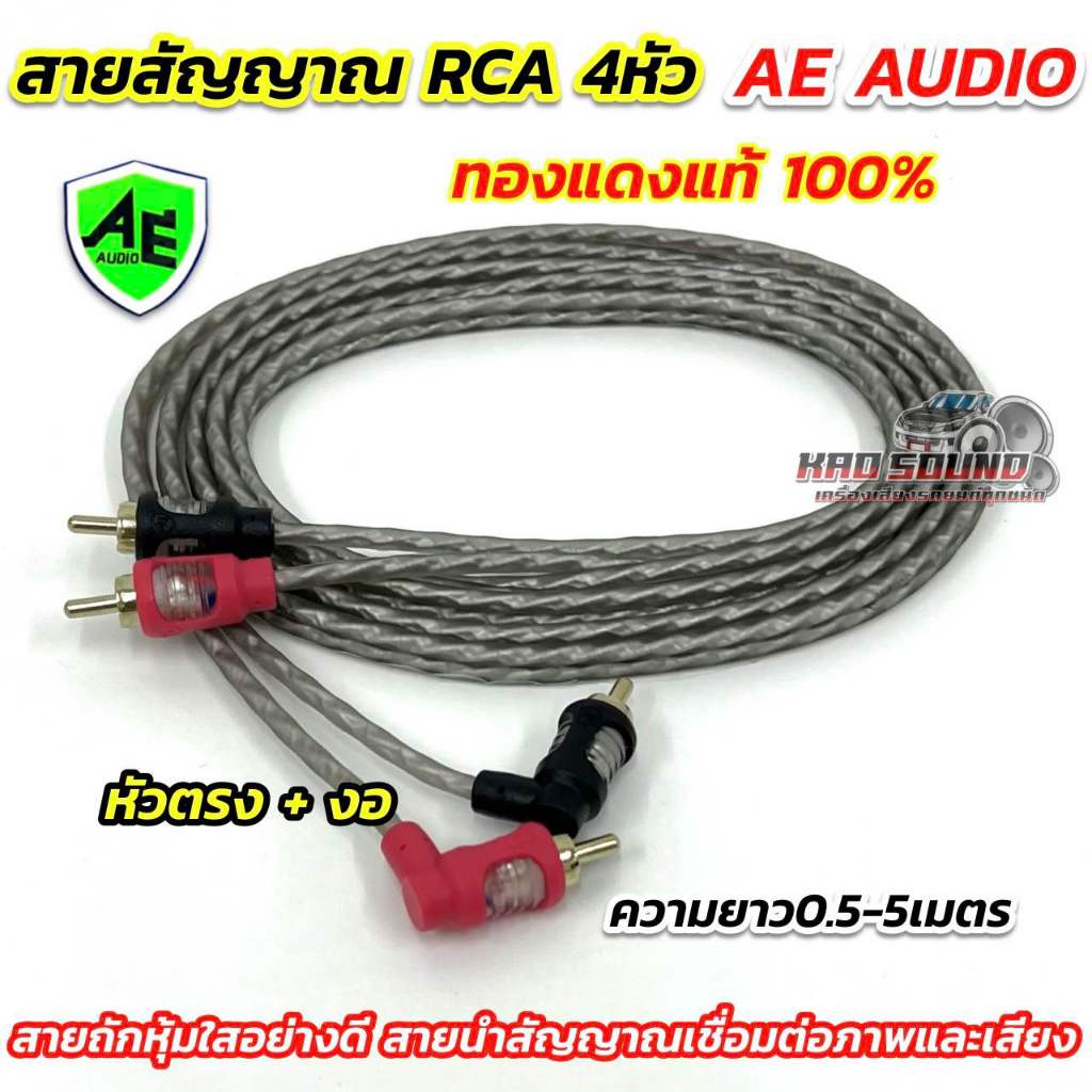 สายสัญญาณ RCA สายRCA ยี่ห้อ AE AUDIO 💥 ทองแดงแท้ 100% 💥 24K GOLD-PLATED สายRCA 4หัว หัวตรง+งอ สายถักหุ้มใสอย่างดี