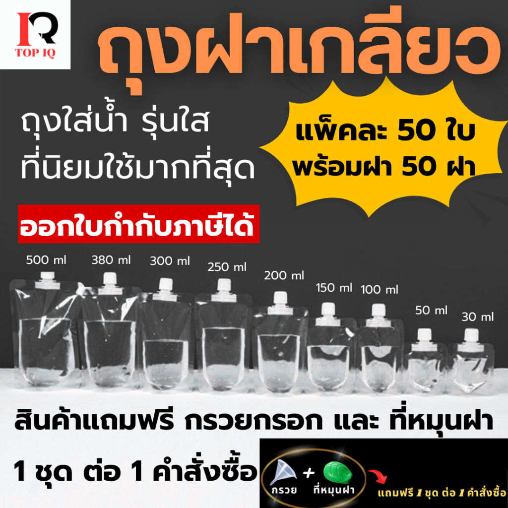 (50 ใบ) รุ่นใส ถุงฝาเกลียว ก้นตั้งได้ ถุงใส่น้ำ ถุงใส่น้ำจิ้ม ใส่เยลลี่ กรวยกรอก + ฝาปิด